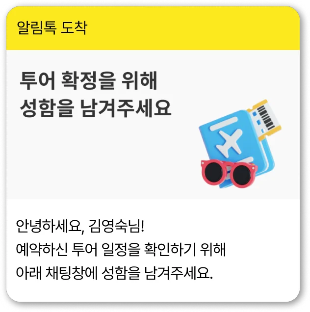 브랜드 맞춤 알림톡 예시