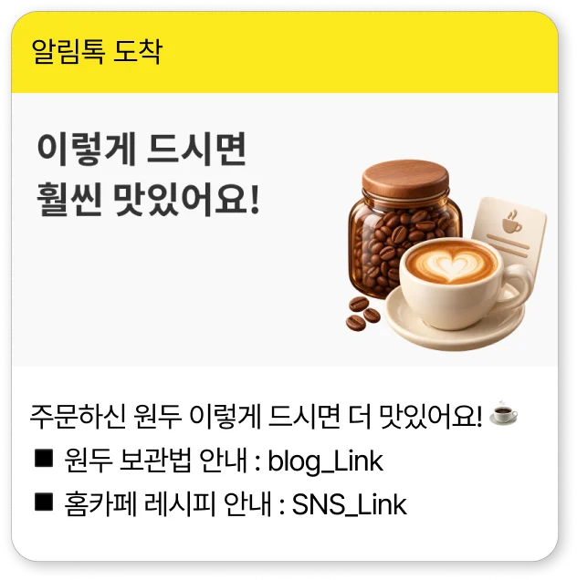 브랜드 맞춤 알림톡 예시