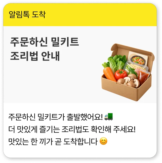 브랜드 맞춤 알림톡 예시