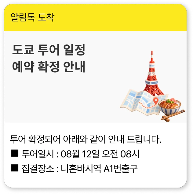 알림톡 예시 화면 9