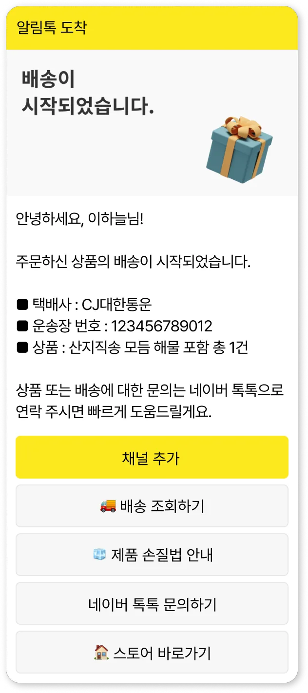 배송시작톡 알림톡 예시