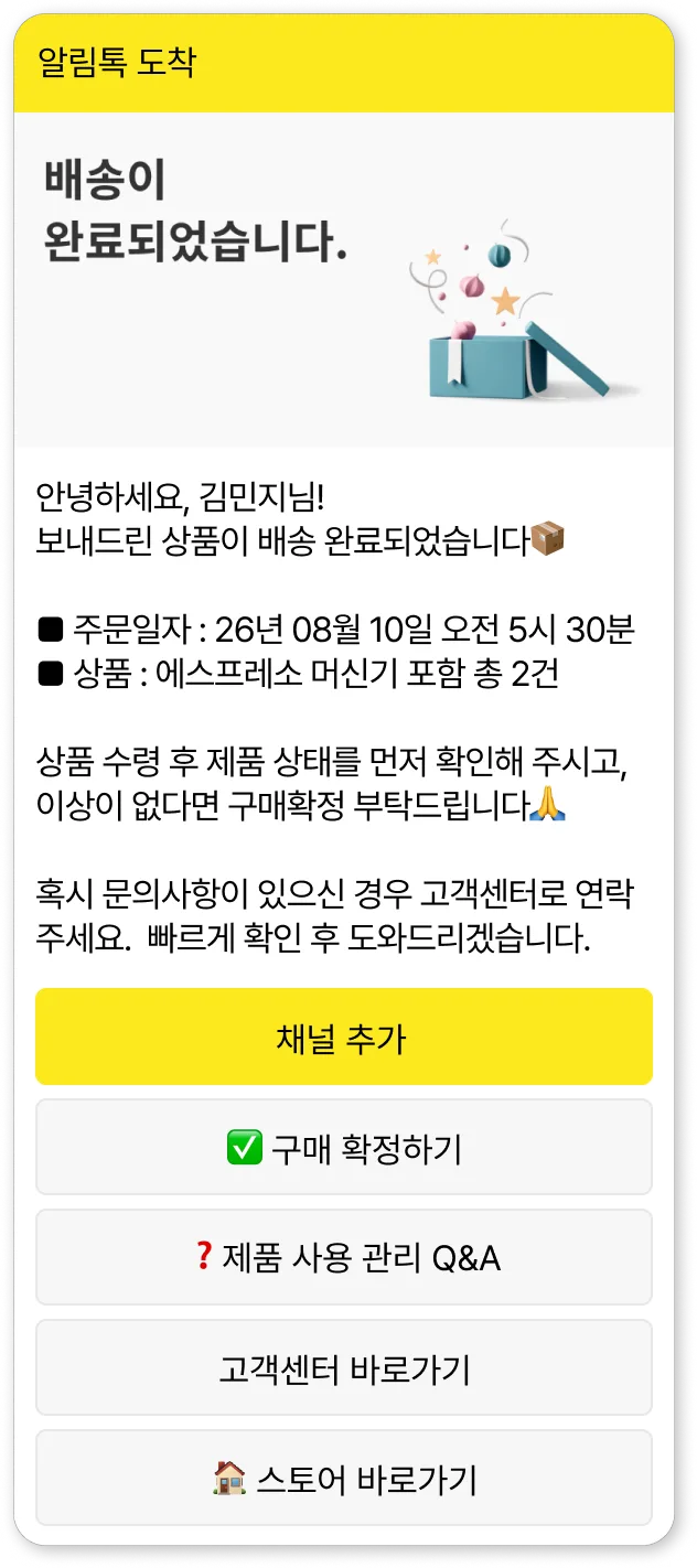 배송완료톡 알림톡 예시