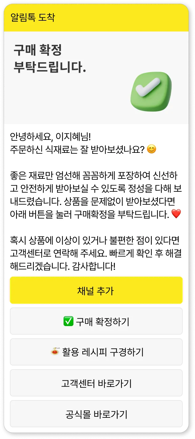 구매확정톡 알림톡 예시