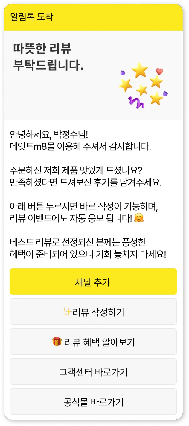 리뷰작성톡 알림톡 예시