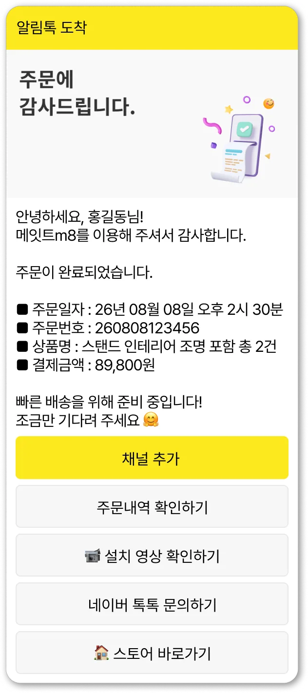 주문안내톡 알림톡 예시 화면 — 주문이 들어오면 즉시 발송