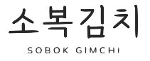 소복김치